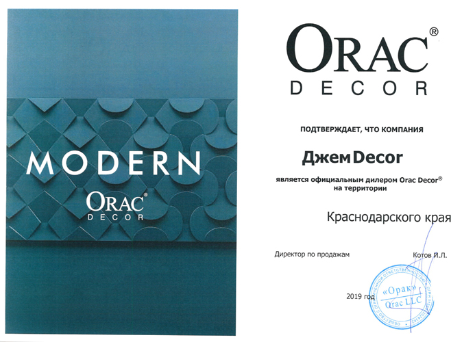 Сертификат официального дилера Orac Decor