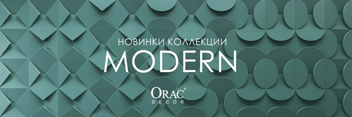 Новинки коллекции Modern от Orac Decor уже на нашем сайте!